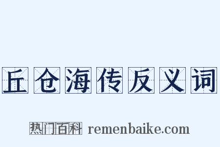 丘仓海传反义词是什么意思的图片